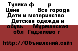 Туника ф.Qvele р.86-92 › Цена ­ 750 - Все города Дети и материнство » Детская одежда и обувь   . Мурманская обл.,Гаджиево г.